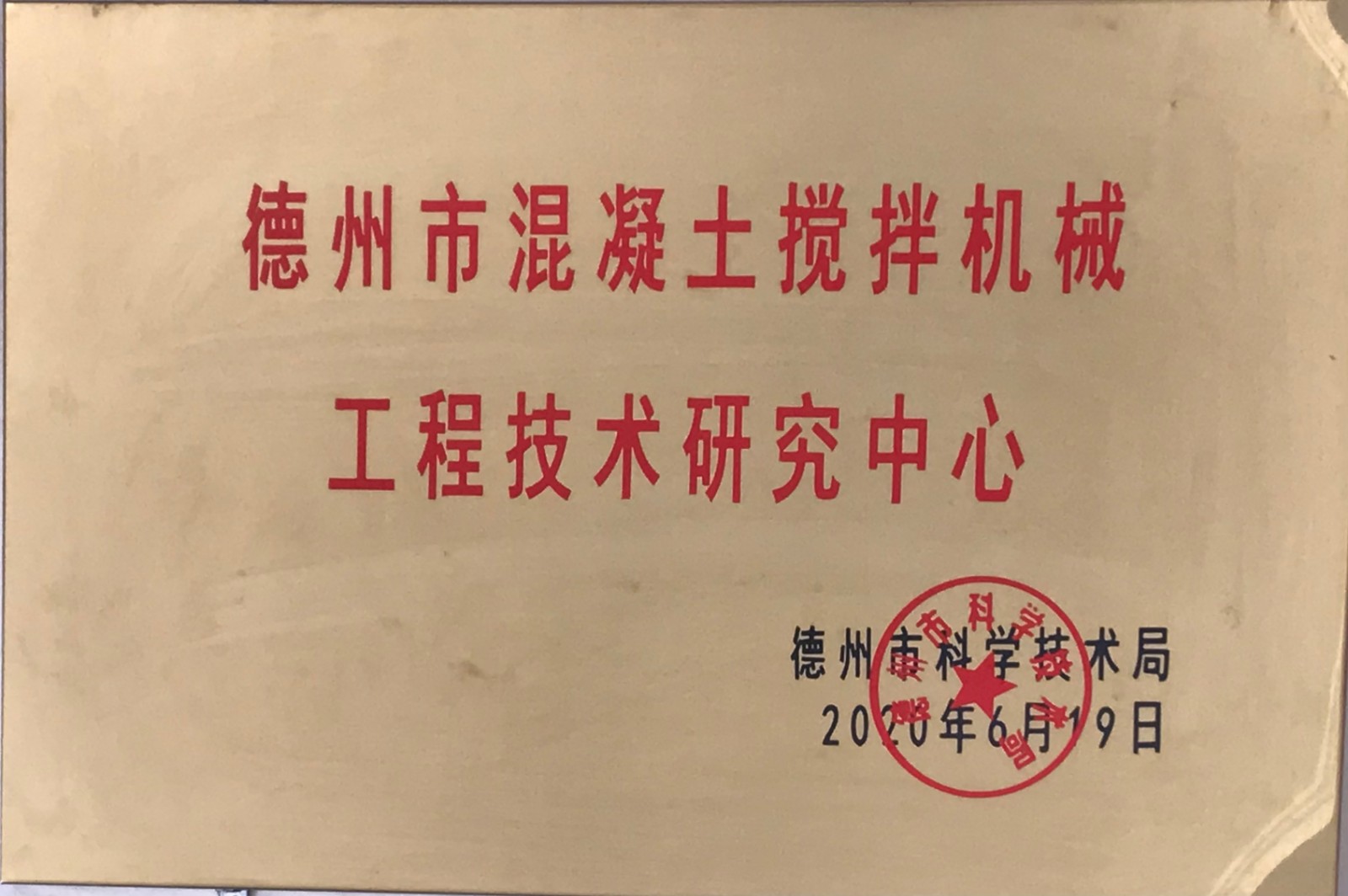 德州市混凝土攪拌機(jī)械工程技術(shù)研究中心