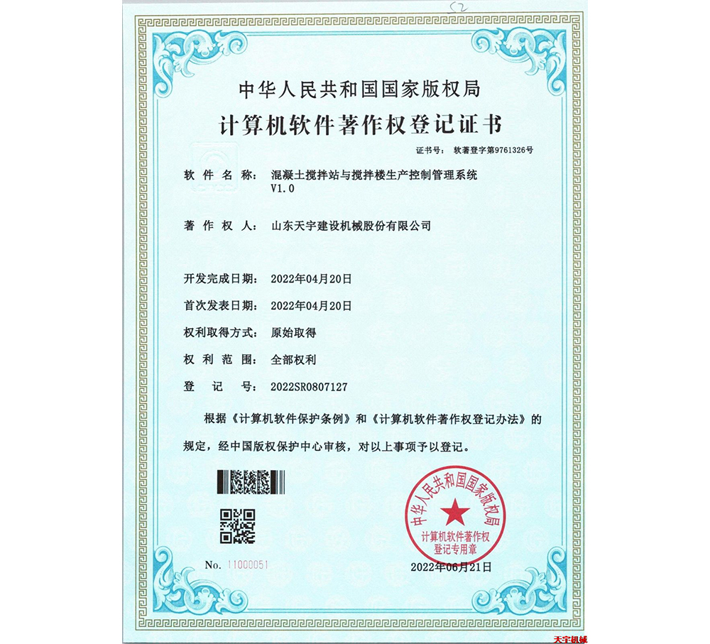 混凝土攪拌站與攪拌樓生產(chǎn)控制管理系統(tǒng)V1.0 軟著版權(quán)證書